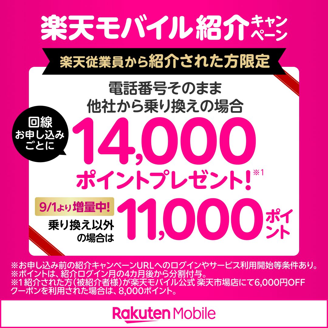 楽天モバイル従業員紹介キャンペーン 最大14000ポイント