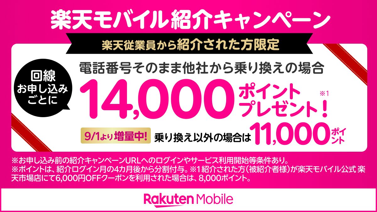 楽天モバイル従業員紹介キャンペーン 最大14,000ポイントプレゼント
